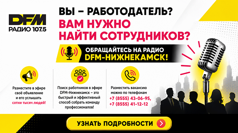 Размещение вакансий в эфире DFM Нижнекамск