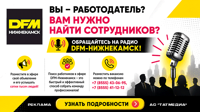 Размещение вакансий в эфире DFM Нижнекамск