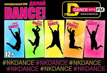 DFM-Нижнекамск представляет флэшмоб «Делай DANCE!»