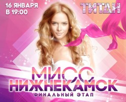 Дозвонись в эфир DFM-Нижнекамск и получи билет на финал шоу «Мисс Нижнекамск»
