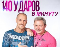 Группа «140 ударов в минуту» - участники третьего «Дискача DFM»