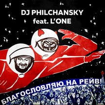DJ PHILCHANSKY FEAT L'ONE - БЛАГОСЛОВЛЯЮ НА РЕЙВ