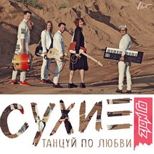 СУХИЕ/DJ NOIZ - ТАНЦУЙ ПО ЛЮБВИ