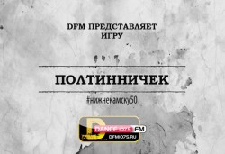 #Нижнекамску50: играй в "Полтинничек" на DFM-Нижнекамск