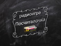 На DFM-Нижнекамск стартует «Посчиталочка»