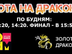 DFM-Нижнекамск начинает «Охоту на дракона»