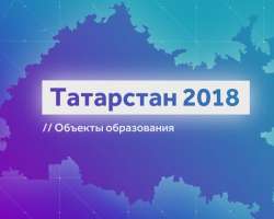 Татарстан-2018. Объекты образования