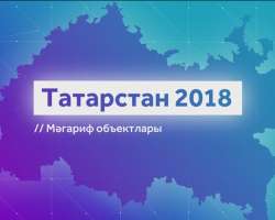 Татарстан-2018. Объекты образования (на тат. яз)