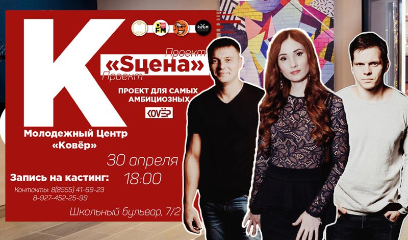 DFM-Нижнекамск - информационный партнер проекта «Sцена»
