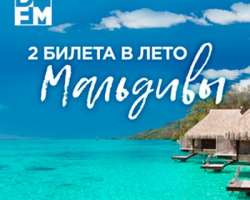 Два билета в лето. Мальдивы