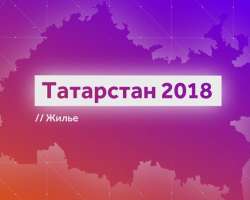 «Татарстан 2018».  Жилье