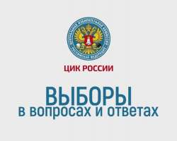 Выборы-2018 в вопросах и ответах
