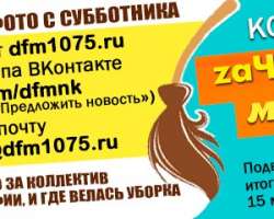 DFM-Нижнекамск проводит весенний конкурс «zaЧЕКинь метлу»