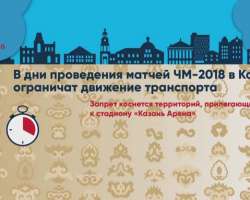 В дни проведения матчей ЧМ 2018 в Казани ограничат движение транспорта