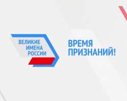 Великие имена России