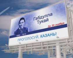Голосуй за Тукая в проекте "Великие имена России"