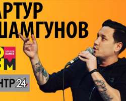 DFM-Нижнекамске выступает информационным спонсором сольного stand up Артура Шамгунова