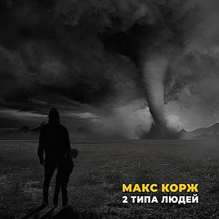 МАКС КОРЖ - 2 ТИПА ЛЮДЕЙ (DJ NOIZ REMIX)