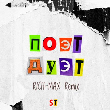 ST feat Artik & Asti - МОЯ ВИНА (RICH-MAX REMIX)