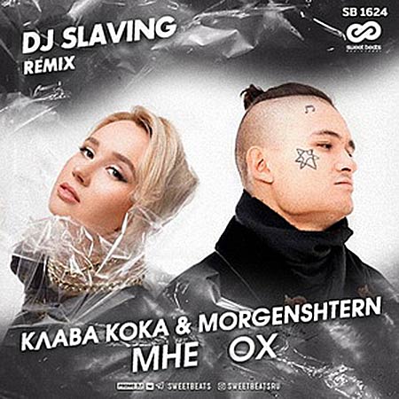 Клава Кока & MORGENSHTERN - Мне Ох (DJ Slaving Remix)