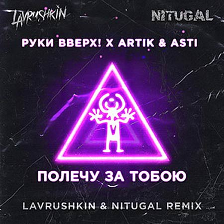 Руки Вверх feat. Artik & Asti - Полечу За Тобою (Lavrushkin & NitugaL Remix)