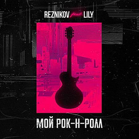 Reznikov feat. Lily - Мой Рок-н-Ролл (Denis First Remix)