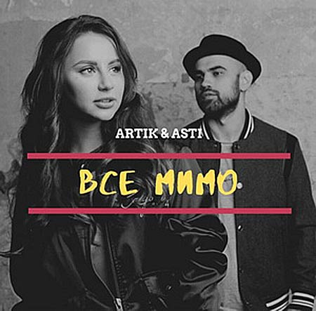 Artik & Asti - Все Мимо (Lavrushkin & NitugaL Remix)