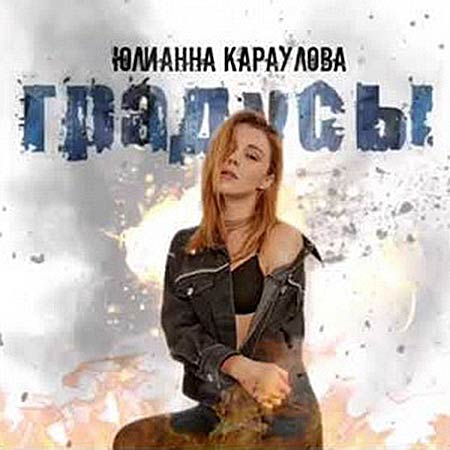 Юлианна Караулова - Градусы (Vadim Adamov & Hardphol Remix)