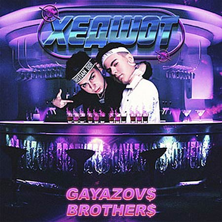 Gayazov$ Brother$ - Хедшот (Ramirez & Safiter Remix)