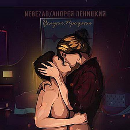 NEBEZAO feat. Андрей Леницкий - Целуешь, Прощаешь (D'Anuchin Remix)