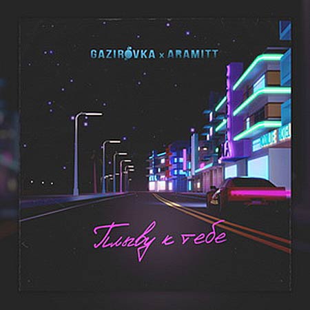 GAZIROVKA & Aramitt - Плыву к Тебе (Vadim Adamov & Safiter Remix)