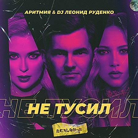 Leonid Rudenko & Аритмия - Не Тусил (DJ Noiz Remix)