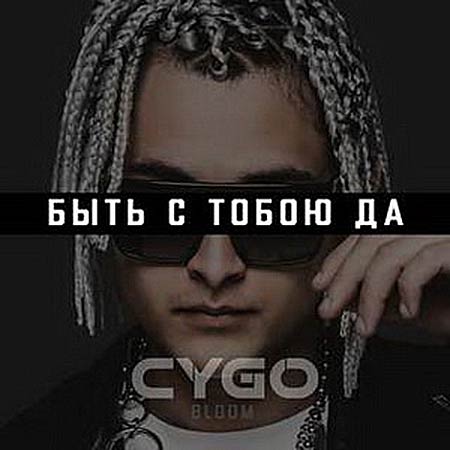 CYGO - Быть с Тобою Да (Vadim Adamov & Safiter Remix)