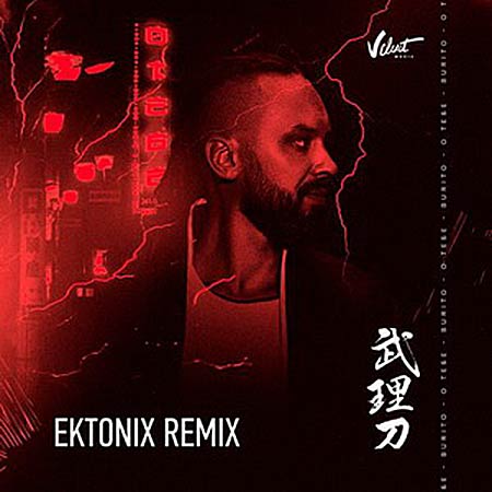 Burito - Сны Наяву (Ektonix Remix)