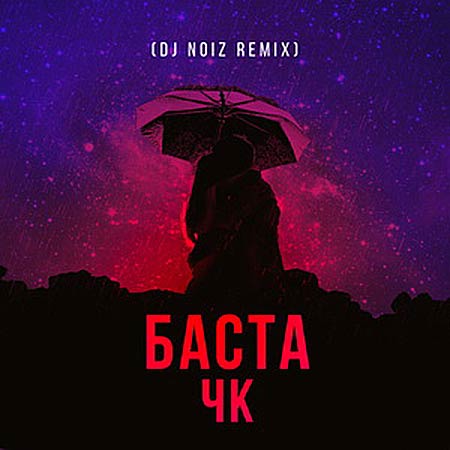 Баста - Чистый Кайф (DJ Noiz Remix)