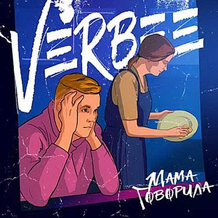 Verbee - Мама Говорила (DJ Noiz Remix)