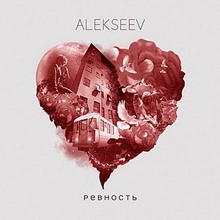ALEKSEEV - Ревность (DJ Safiter Remix)