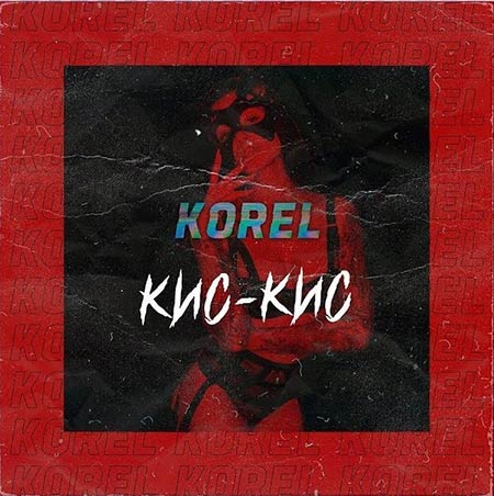 Korel - Кис-Кис (DJ Kapral Remix)