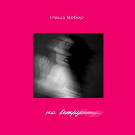 Маша Вебер - На Ветру (DFM Mix)