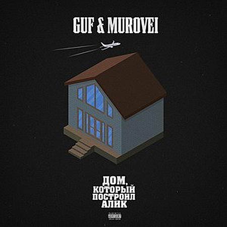 Guf & Murovei feat V $ X V PRiNCE - Ураган (DFM Mix)