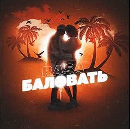 RASA - Баловать (DFM Mix)