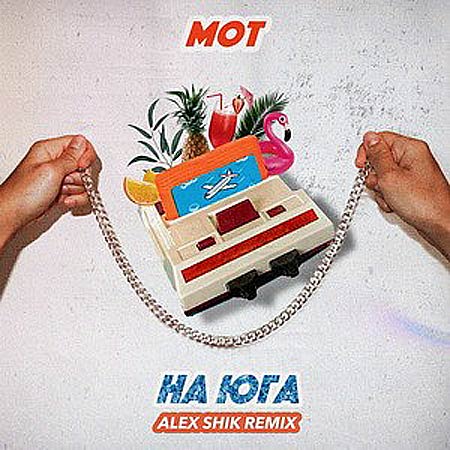 Мот - На Юга (Alex Shik Remix)