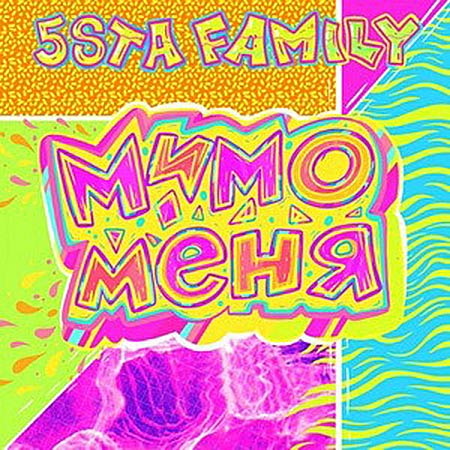 5sta Family - Мимо Меня (Vadim Adamov & Hardphol Remix)