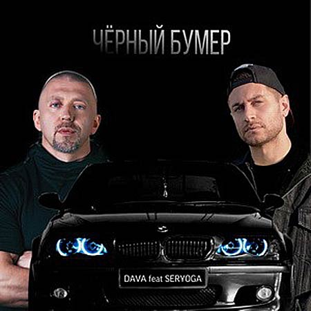 DAVA feat Seryoga - Чёрный Бумер (DJ Noiz Remix)