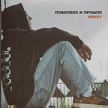 HENSY - Поболело и Прошло (Fagira Remix)