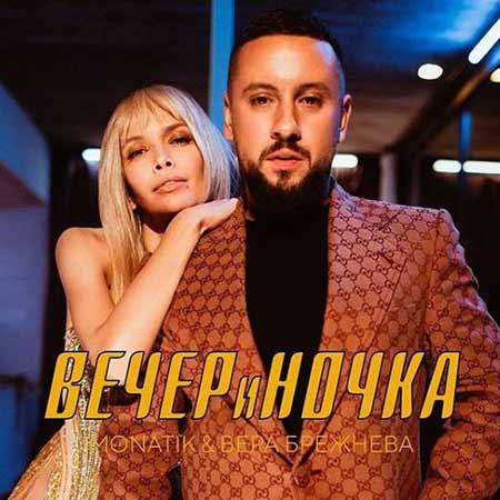 MONATIK & Вера Брежнева - ВЕЧЕРиНОЧКА (DJ Prezzplay Remix)