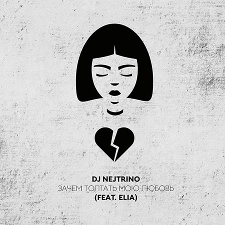 DJ Nejtrino feat Elia - Зачем Топтать Мою Любовь (Alex Shik Edit)