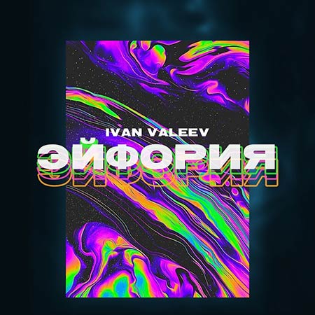 IVAN VALEEV - Эйфория (DJ Safiter Remix)