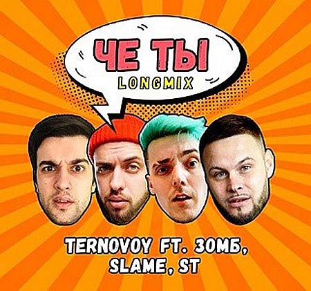TERNOVOY feat Зомб, Slame, ST - Чё Ты (DJ Safiter Remix)