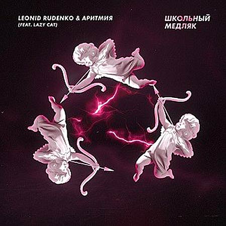 Леонид Руденко & АРИТМИЯ feat Lazy Cat - Школьный Медляк (Deep Mix)